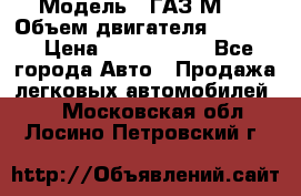  › Модель ­ ГАЗ М-1 › Объем двигателя ­ 2 445 › Цена ­ 1 200 000 - Все города Авто » Продажа легковых автомобилей   . Московская обл.,Лосино-Петровский г.